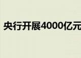 央行开展4000亿元1年期MLF操作 利率不变