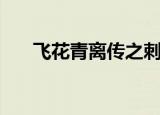 飞花青离传之刺客传奇（飞花青离传）