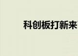 科创板打新来了：天德钰明日申购