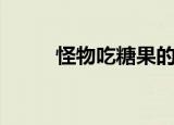 怪物吃糖果的游戏（怪物吃糖果）