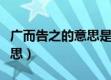 广而告之的意思是什么意思（广而告之什么意思）