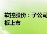 软控股份：子公司的参股公司科捷智能在科创板上市
