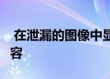  在泄漏的图像中显示了整个苹果iPhone12阵容