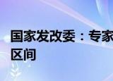 国家发改委：专家认为生猪价格将运行在合理区间
