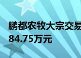 鹏都农牧大宗交易成交703.00万股 成交额2284.75万元
