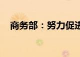 商务部：努力促进外贸为稳经济多作贡献