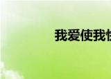 我爱使我快乐（我爱柔术）