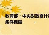 教育部：中央财政累计投入711.86亿元 强化普通高中基础条件保障
