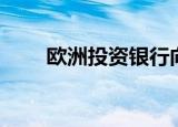 欧洲投资银行向乌克兰拨款5亿欧元