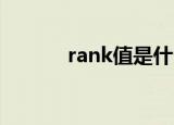 rank值是什么 期刊（rank值）
