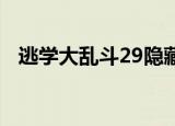 逃学大乱斗29隐藏英雄（逃学大乱斗2 9）