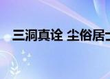 三洞真诠 尘俗居士 无错字版（三洞真诠）