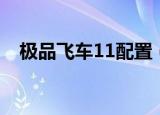 极品飞车11配置（极品飞车12配置要求）