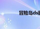 冒险岛ds剧情（冒险岛ds）