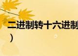二进制转十六进制对照表（二进制转十六进制）