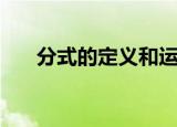 分式的定义和运算法则（分式的定义）