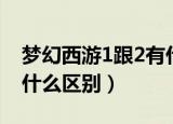 梦幻西游1跟2有什么区别（梦幻西游2和1有什么区别）