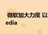  微软加大力度 以75亿美元收购ZeniMax Media