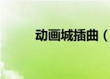 动画城插曲（动画城主题曲歌词）
