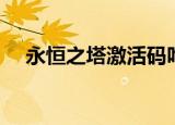 永恒之塔激活码咋用（永恒之塔激活码）