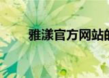 雅漾官方网站的网址（雅漾官方网）