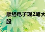 顺络电子现2笔大宗交易 合计成交331.22万股