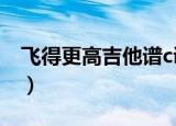 飞得更高吉他谱c调简单版（飞得更高吉他谱）