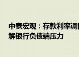 中泰宏观：存款利率调降是8月LPR利率下调结果，可以缓解银行负债端压力