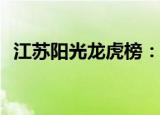 江苏阳光龙虎榜：营业部净卖出94.64万元