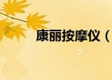 康丽按摩仪（康丽低周波按摩机）