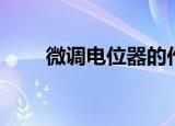 微调电位器的作用（电位器的作用）