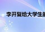 李开复给大学生的七封信 读后感1000字