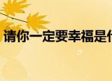 请你一定要幸福是什么歌（请你一定要幸福）