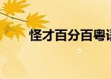 怪才百分百粤语在线（怪才百分百）