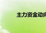 主力资金动向 9亿元潜入银行业