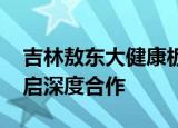 吉林敖东大健康板块战略升级 与辛选集团开启深度合作
