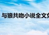 与狼共吻小说全文免费阅读正版（与狼共吻）