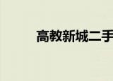 高教新城二手房价格（高教新城）