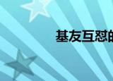 基友互怼的话（基友对话）