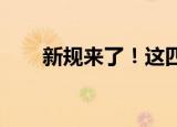 新规来了！这四类情形构成重大预警