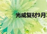 光威复材9月14日现2笔大宗交易