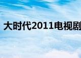 大时代2011电视剧在线观看（大时代2011）