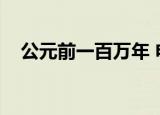 公元前一百万年 电影（公元前一百万年）