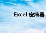 Excel 宏病毒（excel宏病毒专杀）