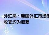 外汇局：我国外汇市场表现出较强的韧性 银行结售汇和涉外收支均为顺差