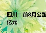 四川：前8月公路水路建设完成投资超1500亿元