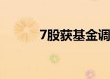 7股获基金调研 永茂泰最受关注