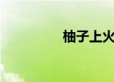 柚子上火吗（柚子上火）