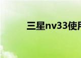 三星nv33使用教程（三星nv33）