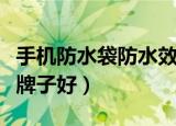 手机防水袋防水效果怎么样（手机防水袋哪个牌子好）